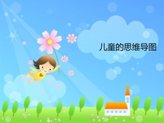 儿童的思维导图
