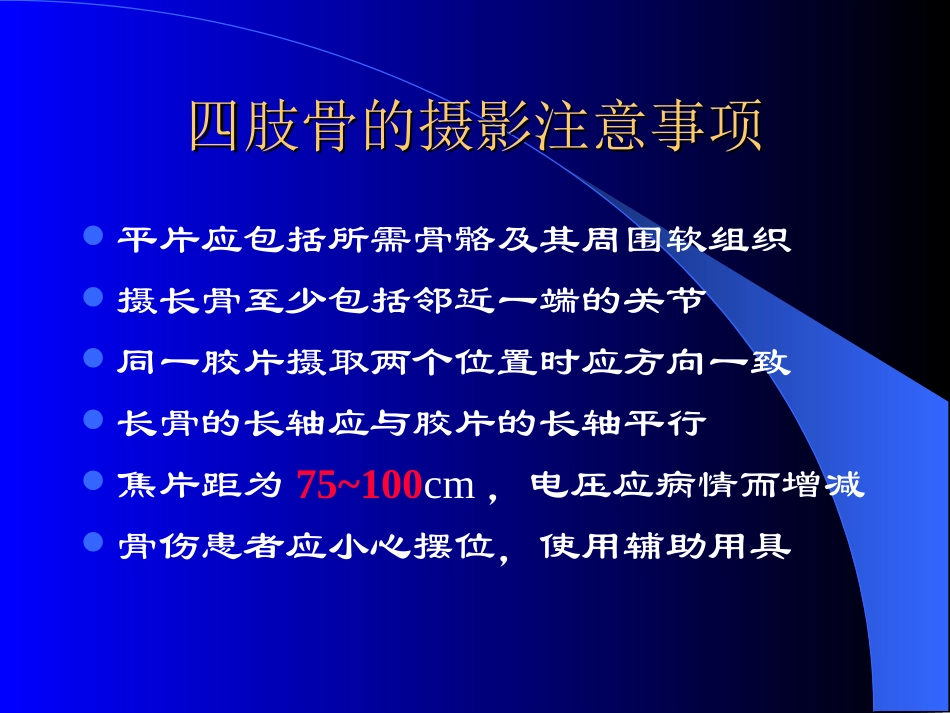 四肢骨摄影技术_第3页