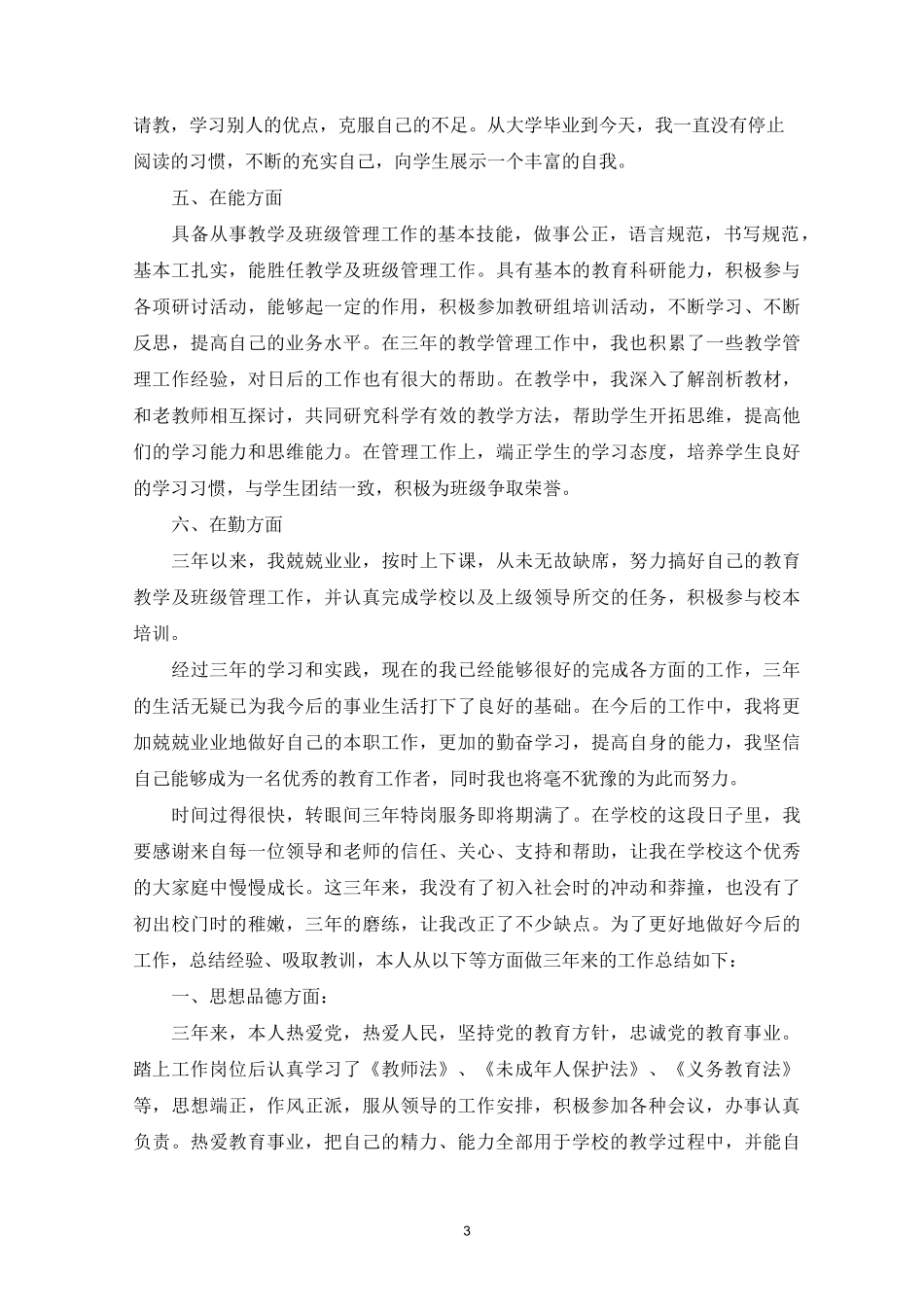 特岗教师服务期满个人总结三篇_第3页