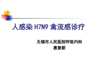 人感染H7N9禽流感诊疗