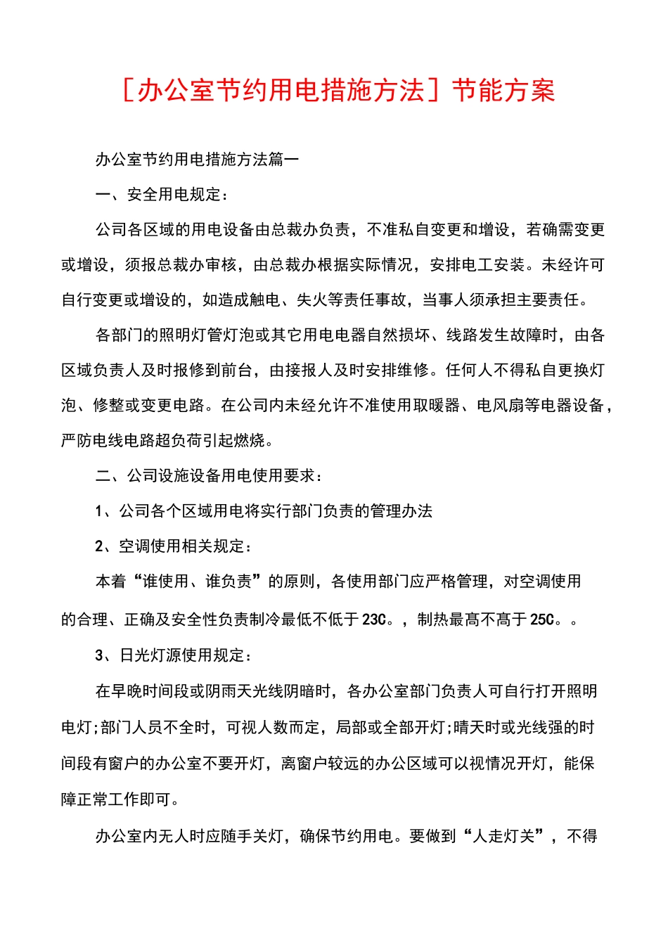 [办公室节约用电措施方法]节能方案_第1页