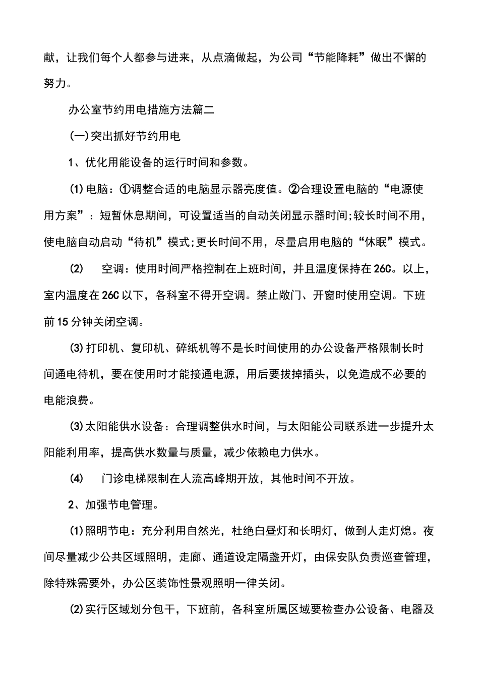 [办公室节约用电措施方法]节能方案_第3页