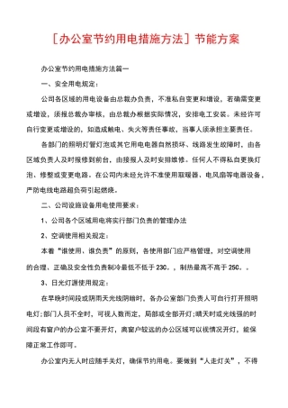 [办公室节约用电措施方法]节能方案