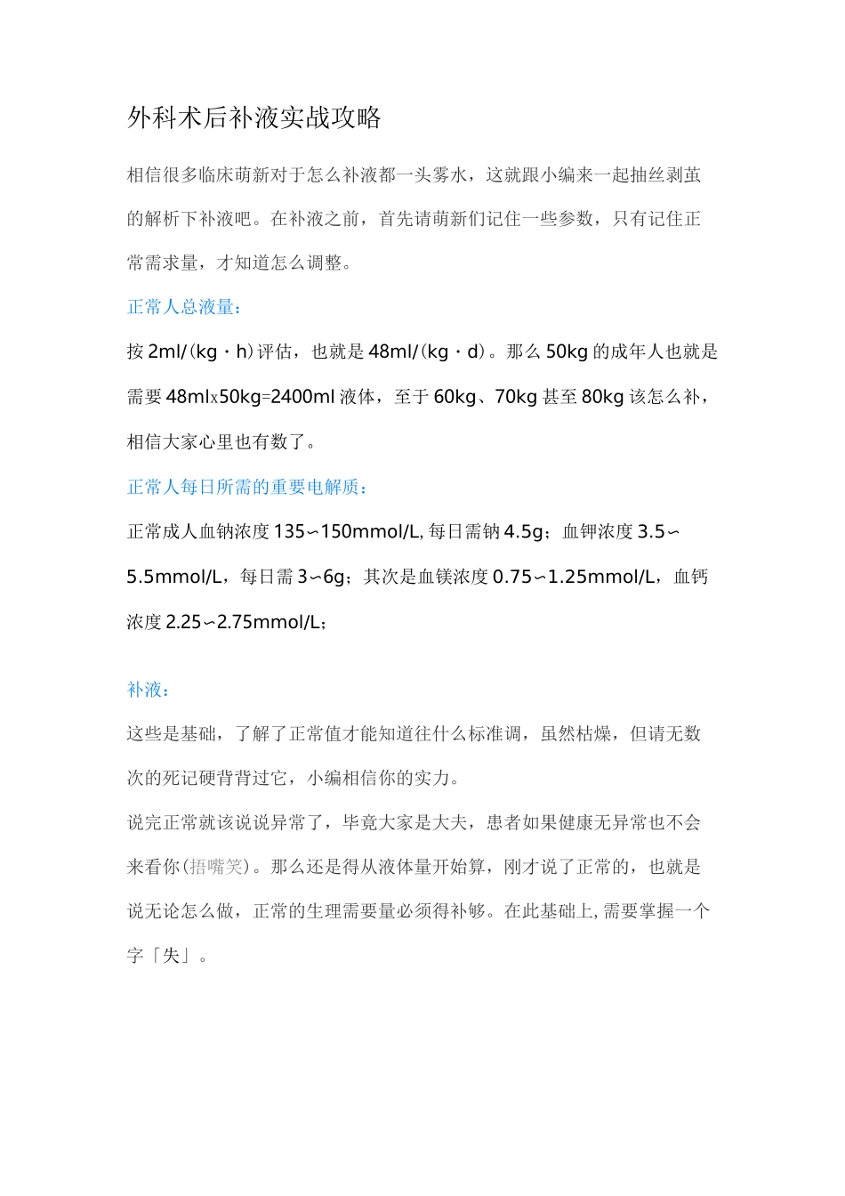 外科术后补液实战攻略_第1页