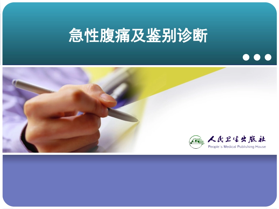 急性腹痛2015-8-27_第1页
