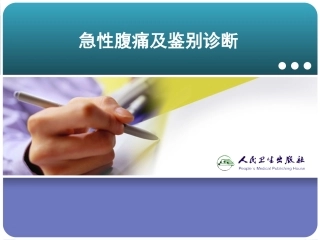 急性腹痛2015-8-27
