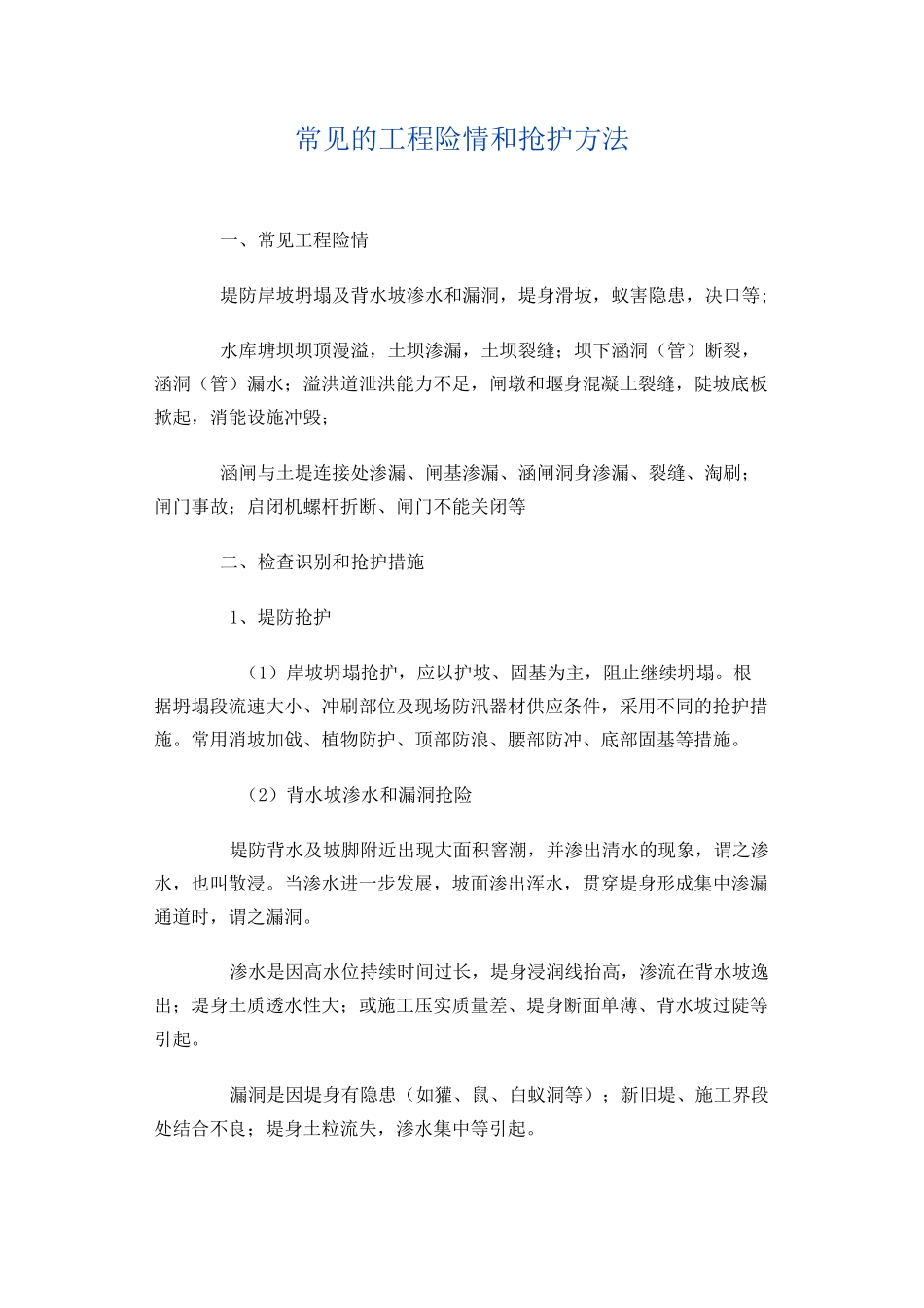 常见的工程险情和抢护方法_第1页