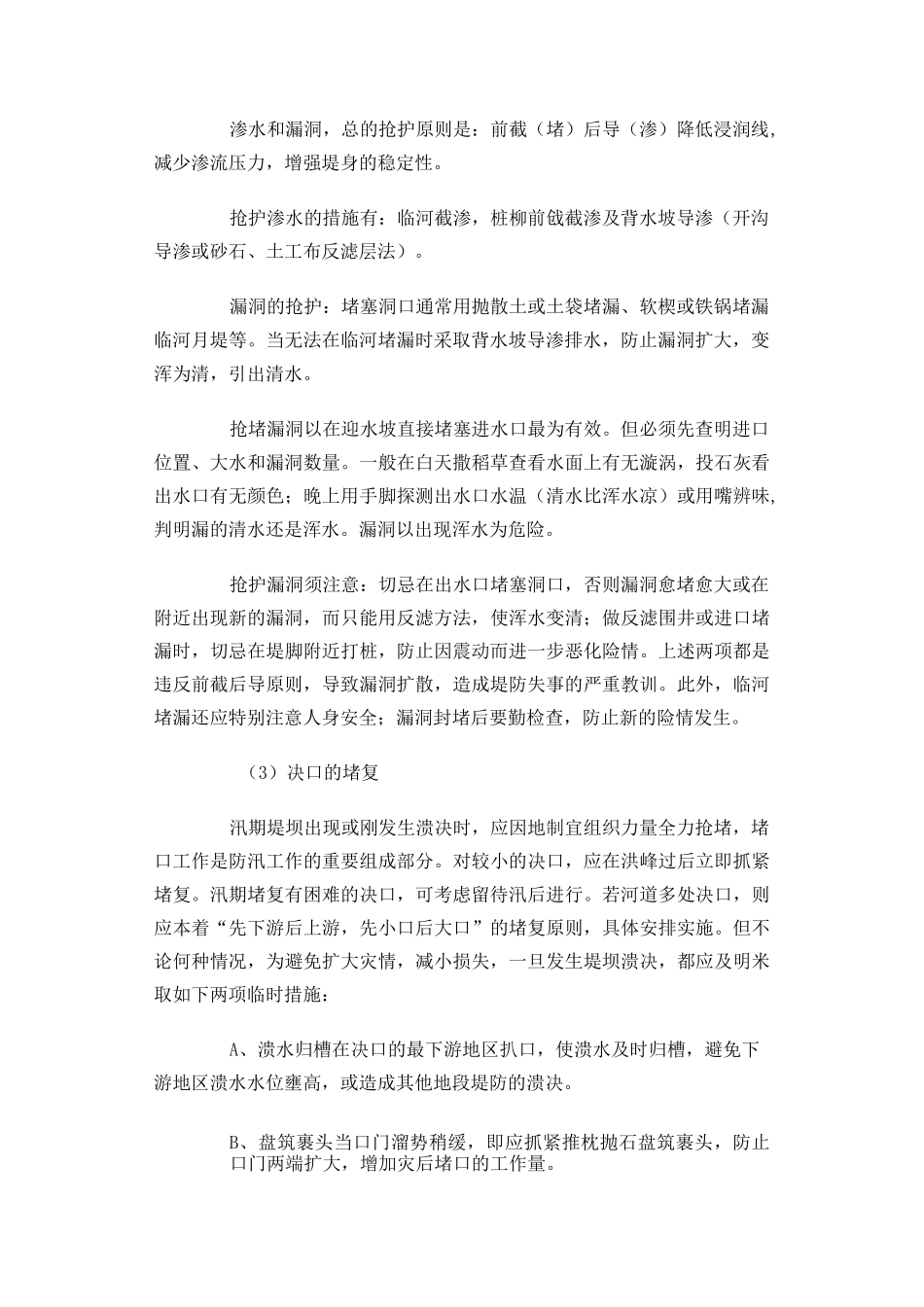 常见的工程险情和抢护方法_第2页