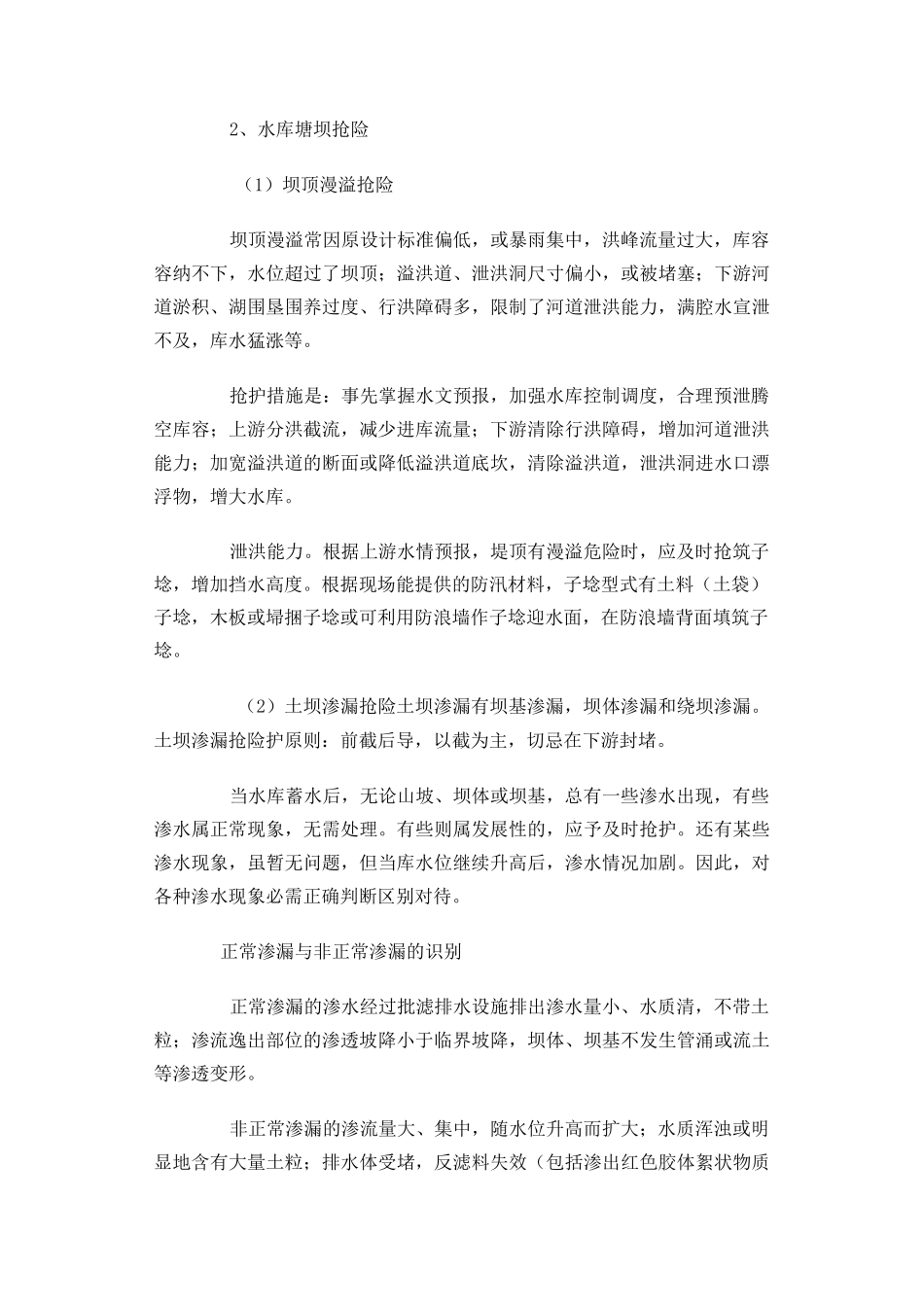常见的工程险情和抢护方法_第3页
