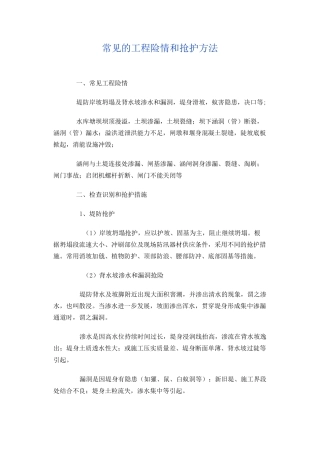 常见的工程险情和抢护方法