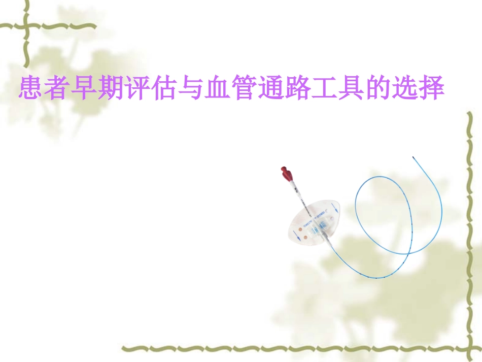 患者早期评估与血管通路工具的选择_第1页