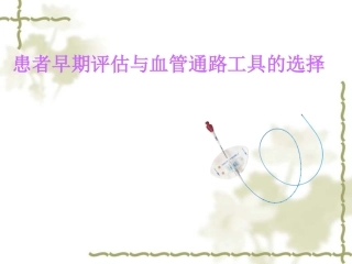 患者早期评估与血管通路工具的选择