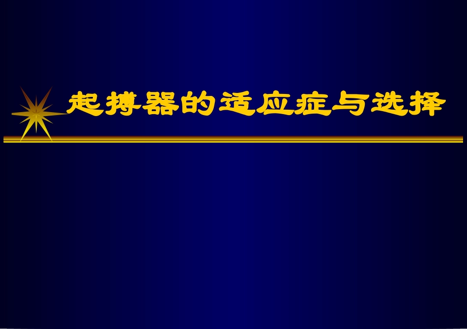 心脏起搏的适应症和选择2013.0809_第1页