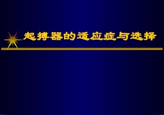 心脏起搏的适应症和选择2013.0809