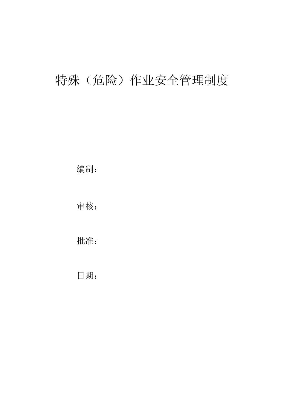 特殊作业管理制度_第1页