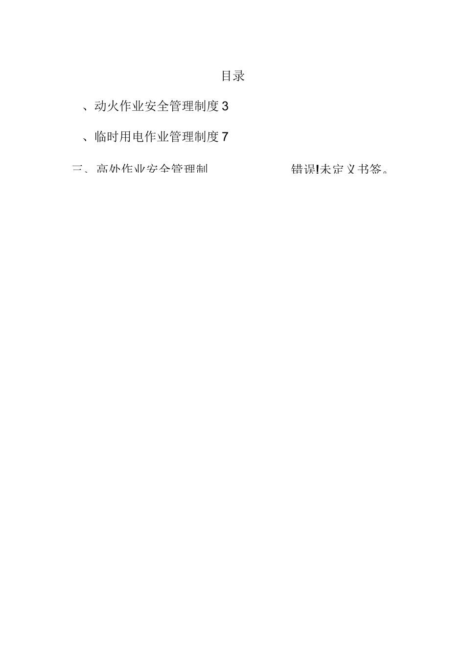 特殊作业管理制度_第2页