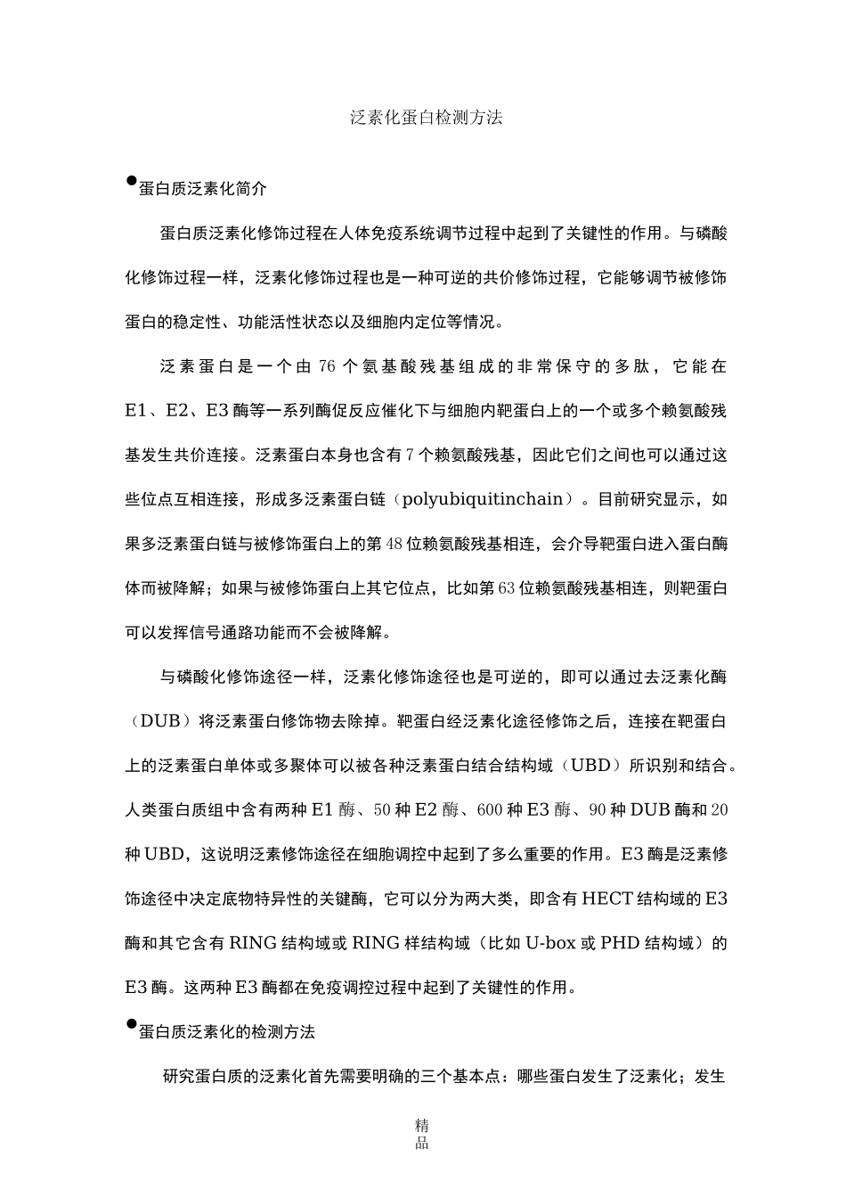 泛素化蛋白检测方法_第1页
