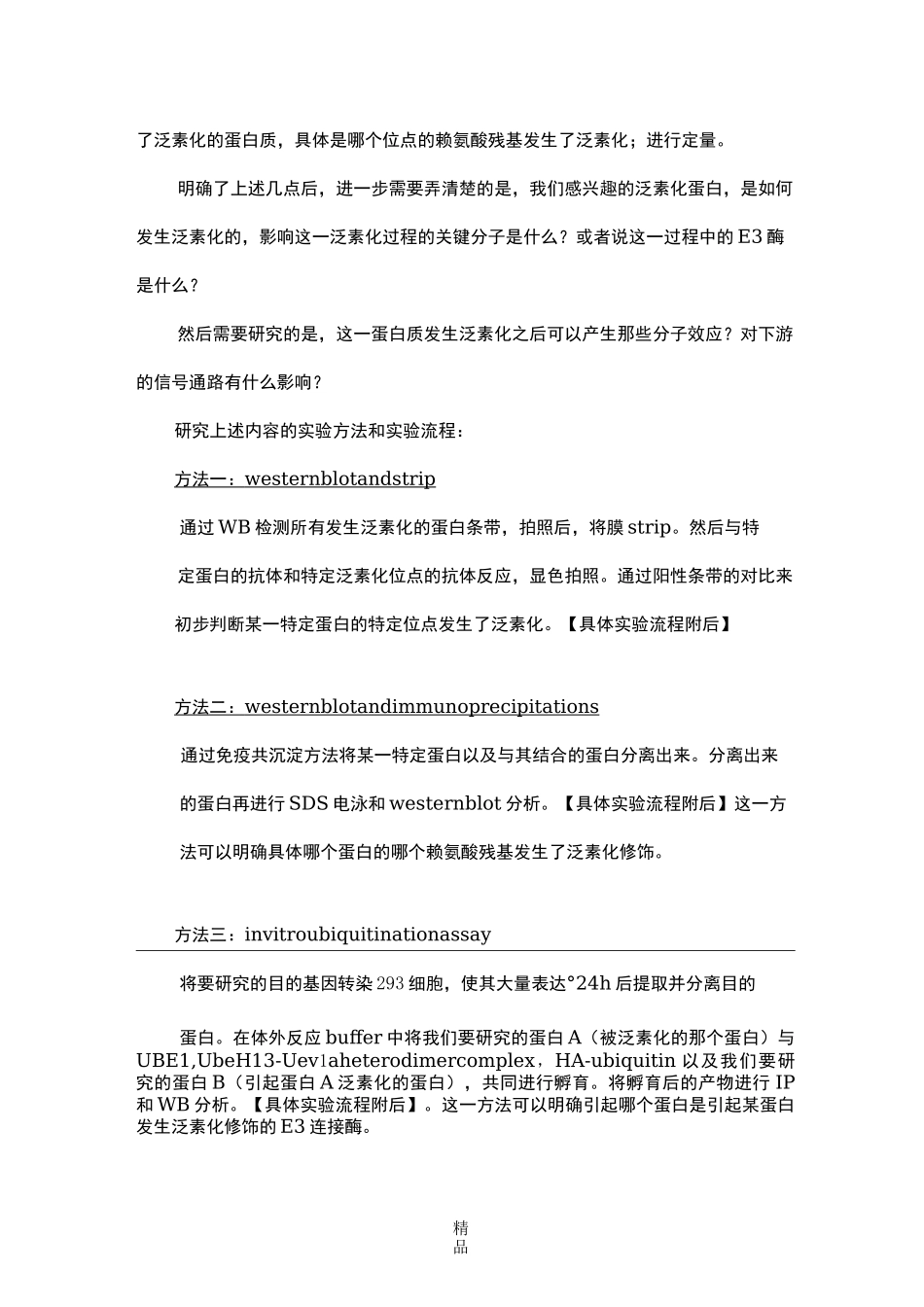 泛素化蛋白检测方法_第2页