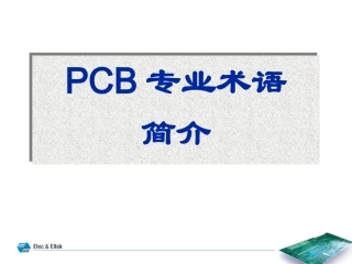 PCB专业术语简介