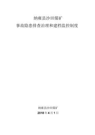 沙田煤矿事故隐患排查治理和建档监控责任制