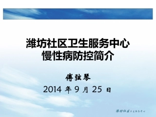 【终】潍坊社区卫生服务中心慢性病防控简介——傅弦琴2014年