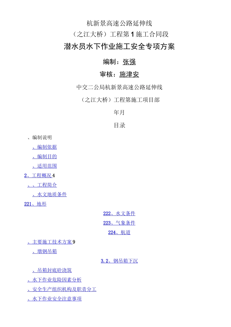 水下作业安全专项方案_第1页