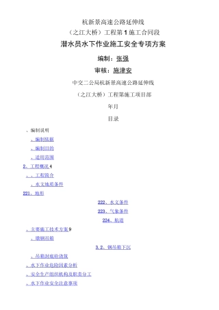 水下作业安全专项方案