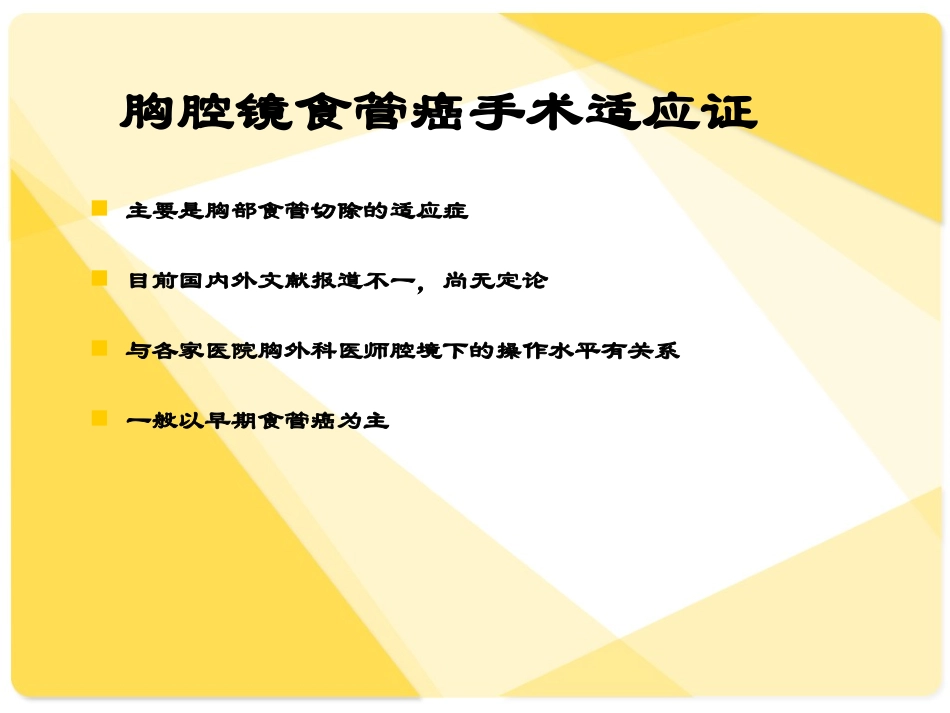 胸腔镜食管癌切除术_第2页