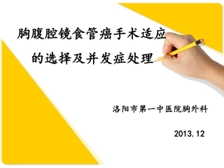 胸腔镜食管癌切除术