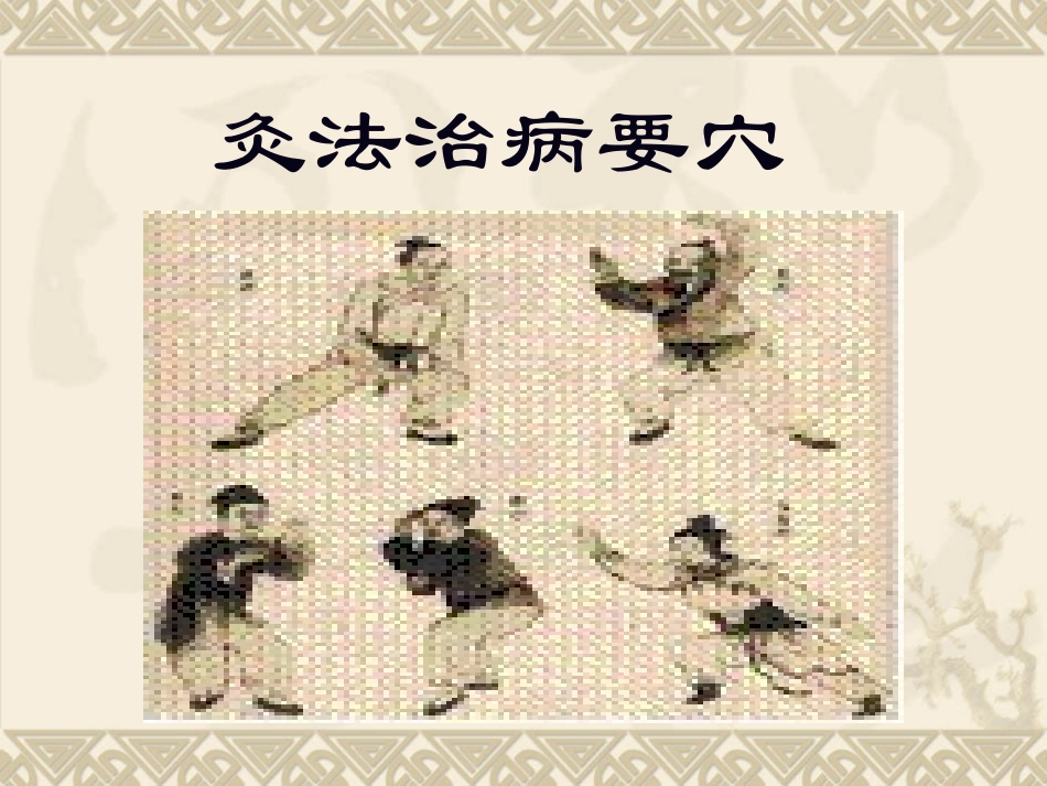 新灸法治病要穴【定】_第1页