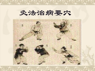 新灸法治病要穴【定】