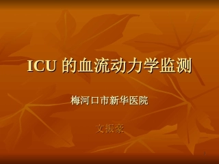 ICU的血流动力学监测