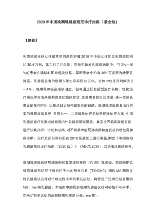 2020年中国晚期乳腺癌规范诊疗指南(最全版)