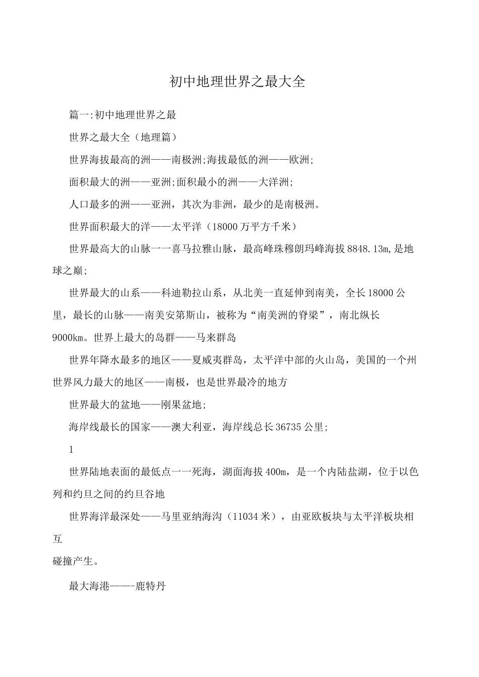 初中地理世界之最大全_第1页