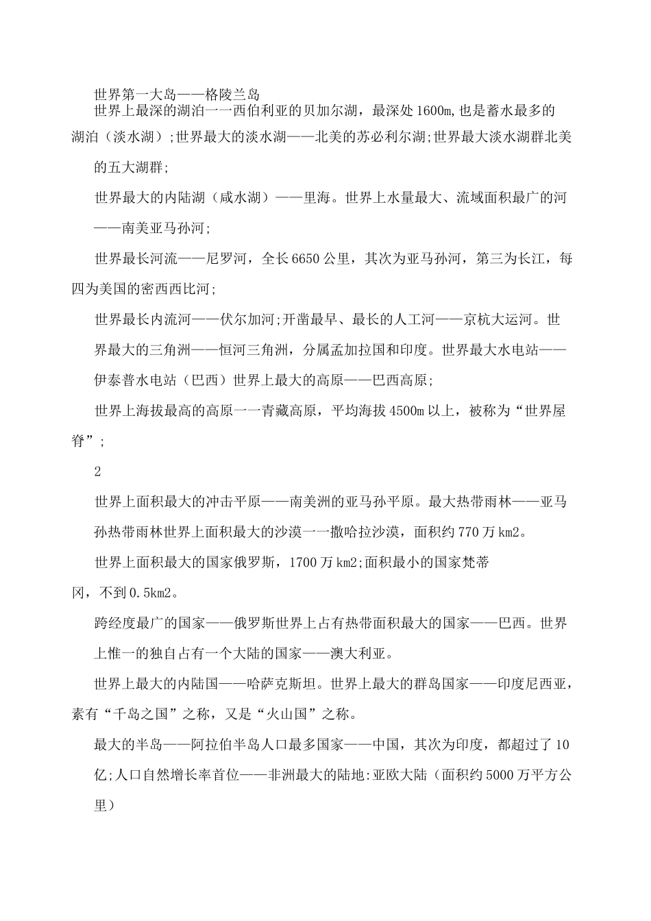 初中地理世界之最大全_第2页