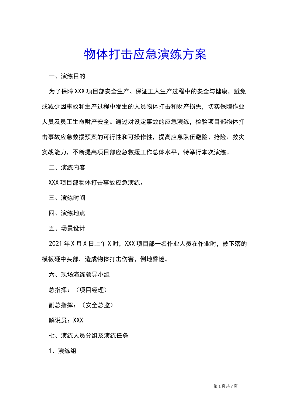 物体打击应急演练方案_第1页