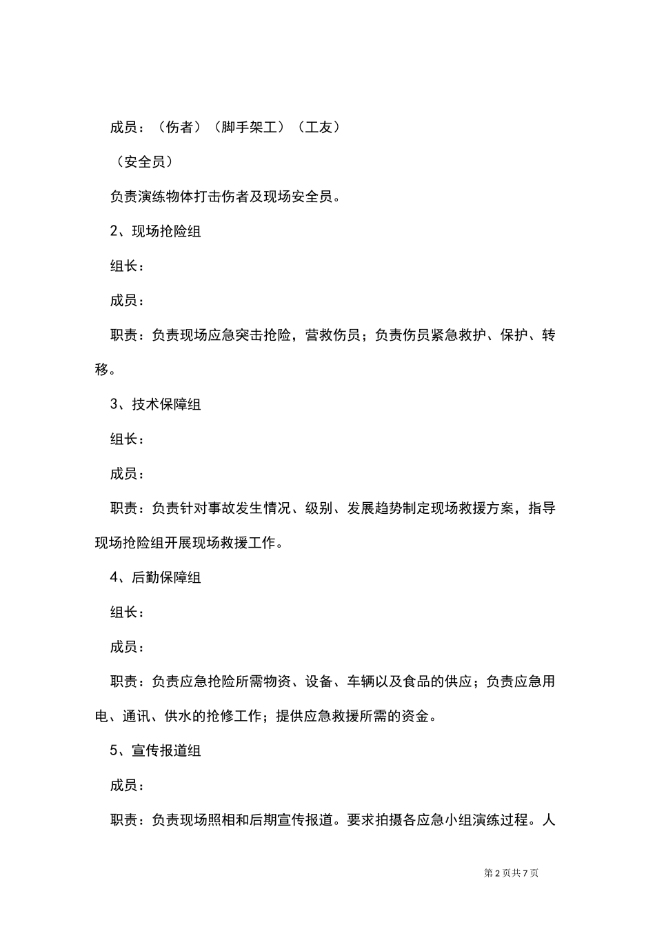 物体打击应急演练方案_第2页