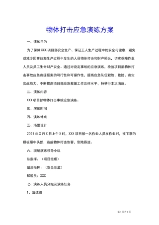 物体打击应急演练方案