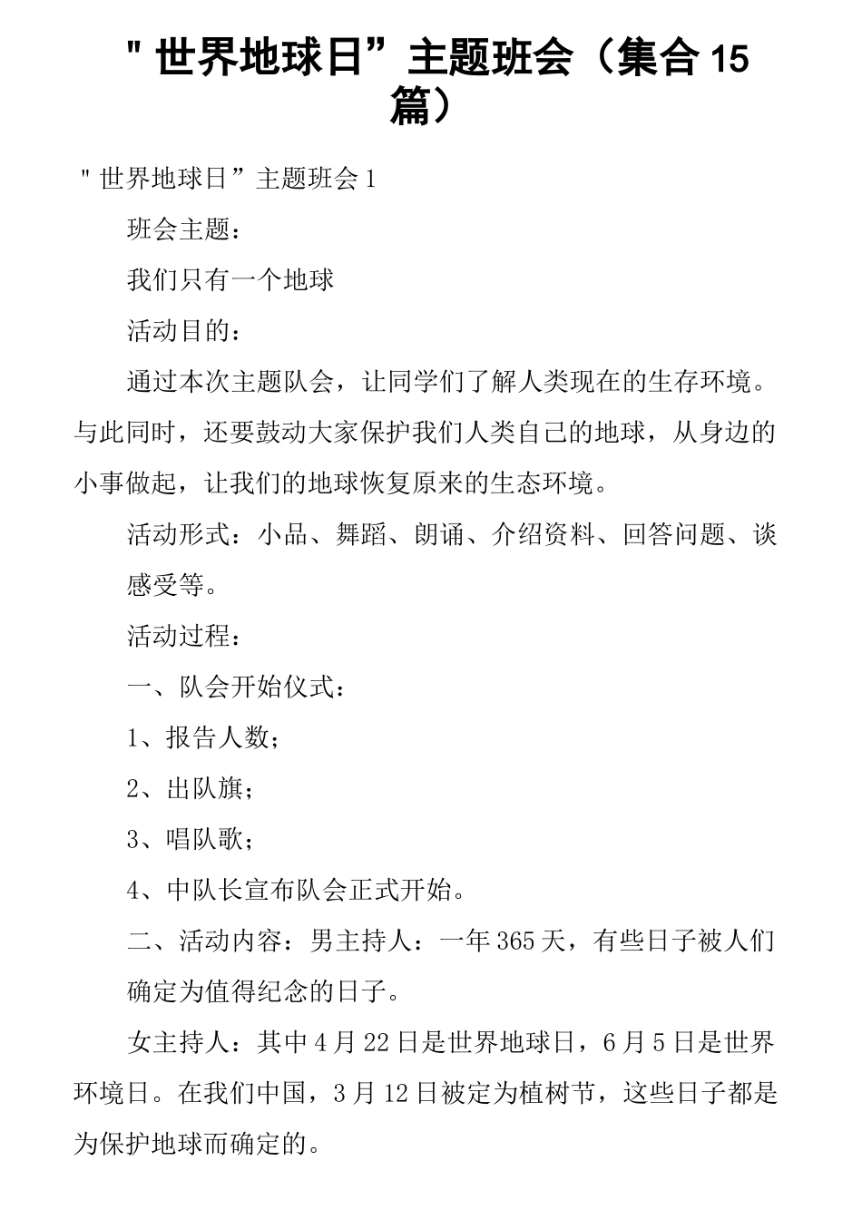 ＂世界地球日”主题班会(集合15篇)_第1页