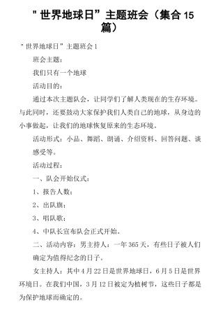＂世界地球日”主题班会(集合15篇)