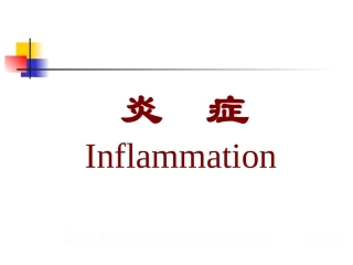 第四章_炎症