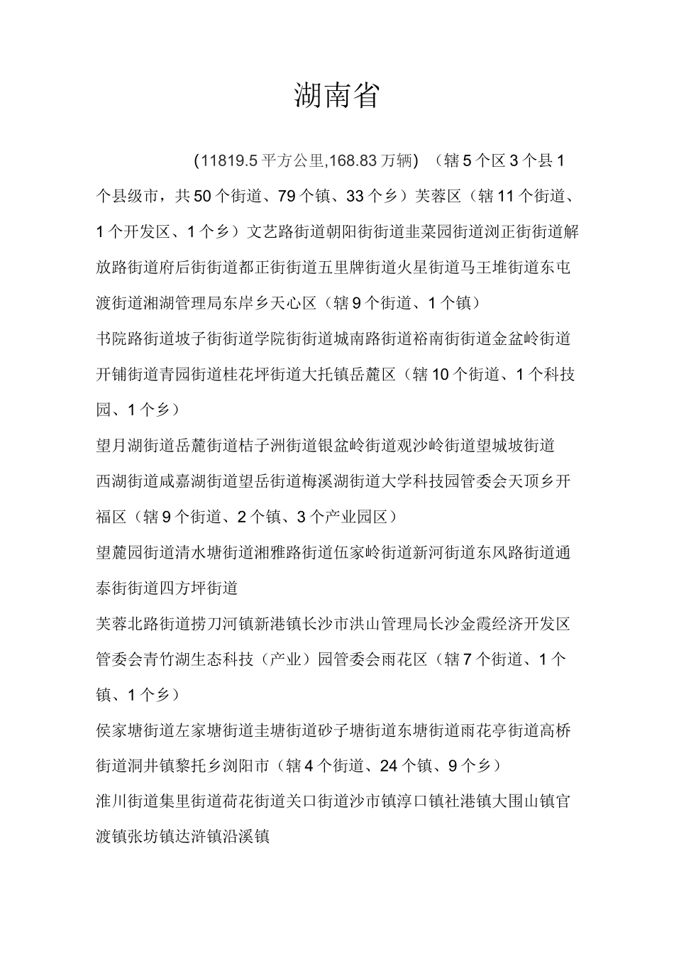 湖南省所辖市县乡镇_第1页