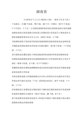 湖南省所辖市县乡镇