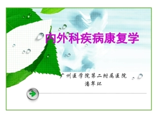 内外科疾病康复学