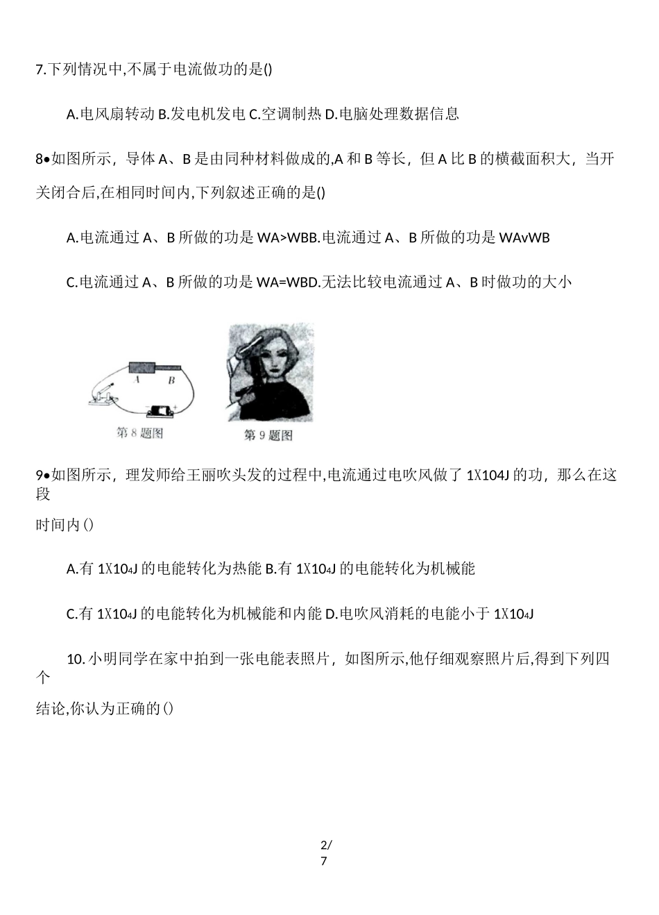 人教版九年级物理第十八章第一节电能 电功习题  包含答案_第2页