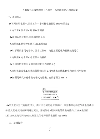 人教版九年级物理第十八章第一节电能 电功习题  包含答案