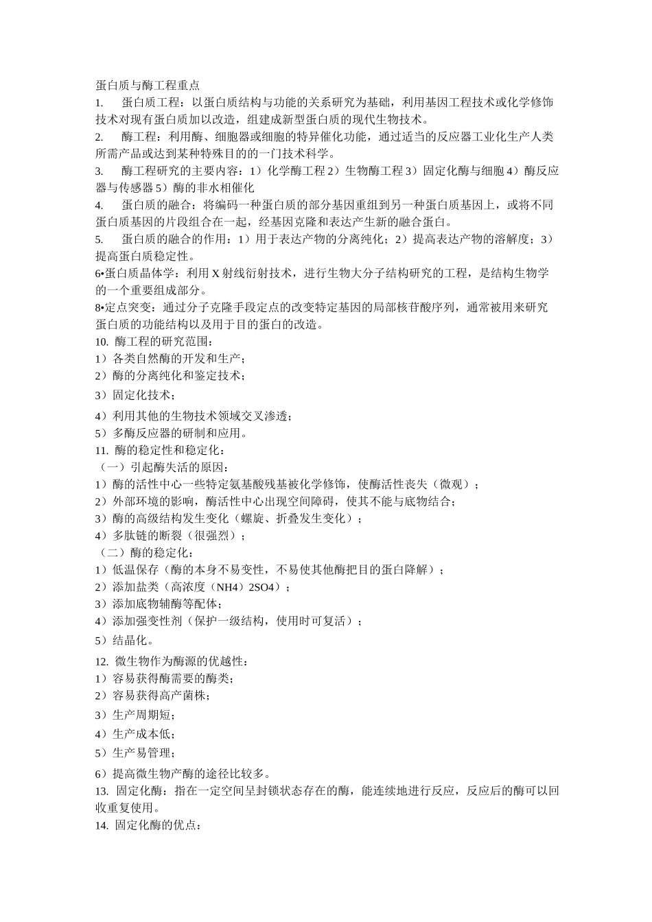 蛋白质与酶工程_第1页