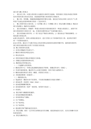 蛋白质与酶工程