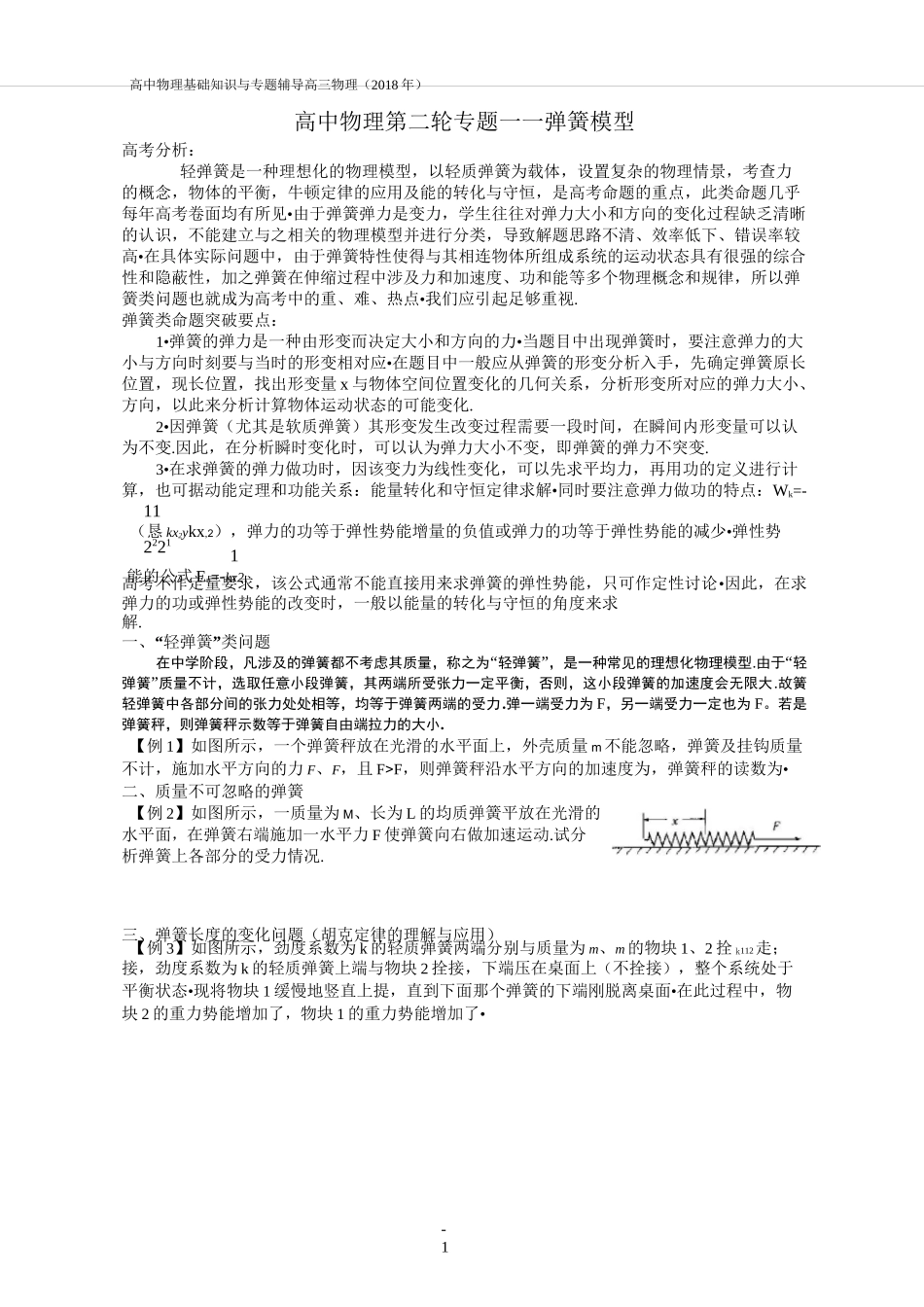 高中物理二轮专题——弹簧模型_第1页