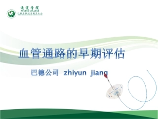 血管通路的早期评估